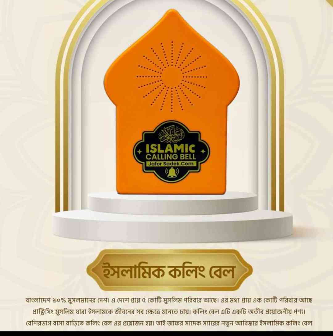Islamic Calling Bell-ইসলামিক কলিং বেল