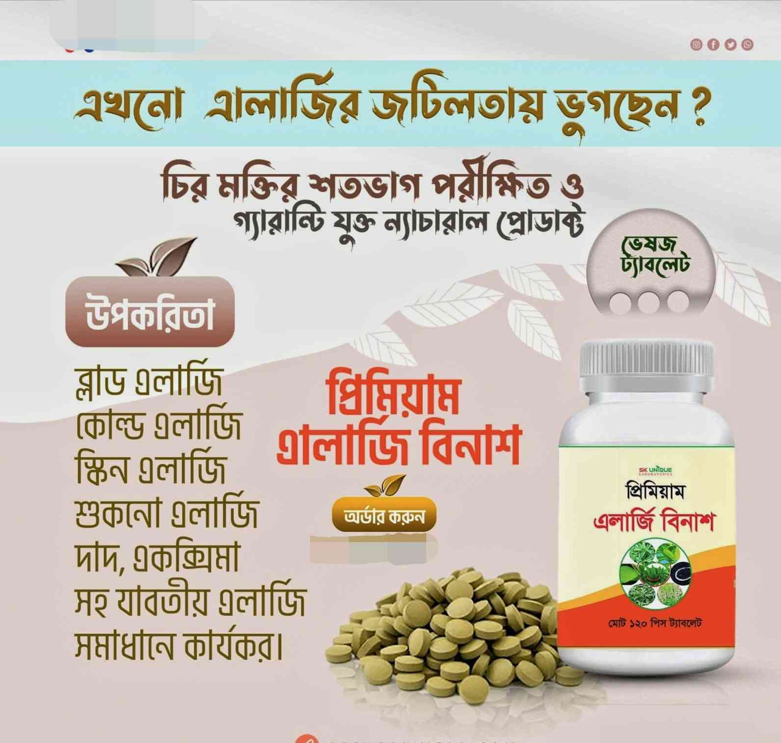 প্রিমিয়াম এলার্জি বিনাশ